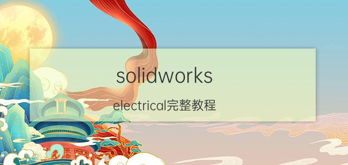 solidworks electrical完整教程 solidworks electrical安装过程中无法连接到sqlserver？